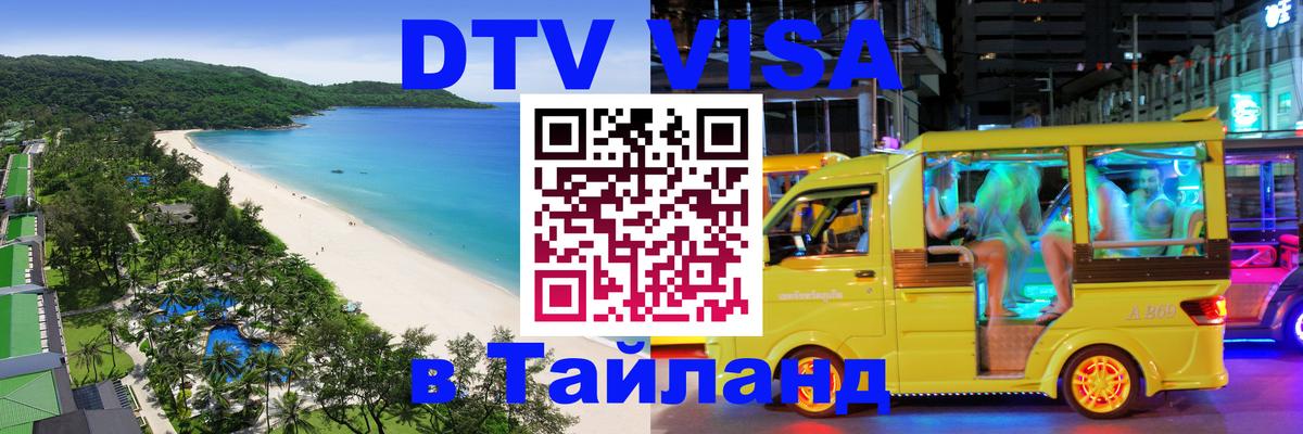 Оформление DTV визы под ключ: стоимость и тарифы, только загранпаспорт - 03.10.2025 