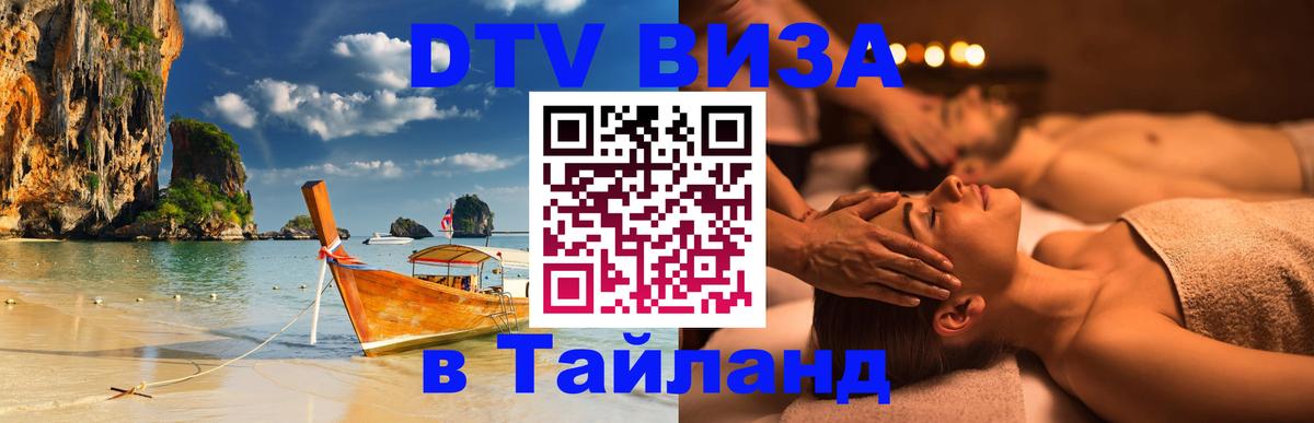 Купить DTV визу в Таиланд 
