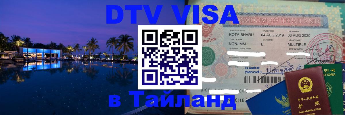 DTV Visa Thailand — прайс и условия, виза без дополнительных документов - Тула 